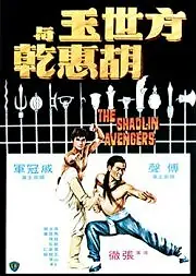 Постер к фильму «Мстители из Шаолиня (1976)»