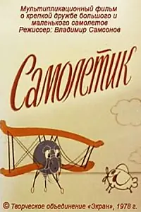 Постер к мультфильму «Самолетик (1978)»