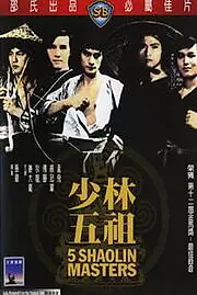 Постер к фильму «Пять мастеров Шаолиня (1974)»