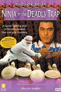 Постер к фильму «Ниндзя в смертельной ловушке (1981)»