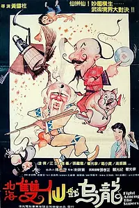 Постер к фильму «Bei hai shuang xian xi to long (1984)»