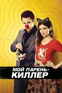 Постер к фильму «Мой парень — киллер (2015)»