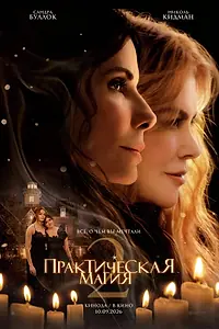 Постер к фильму «Практическая магия 2 (2026)»