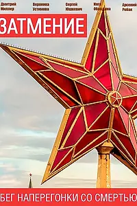 Постер к сериалу «Затмение»