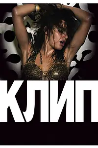 Постер к фильму «Клип (2012)»