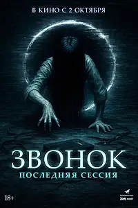 Постер к фильму «Звонок. Последняя сессия (2024)»