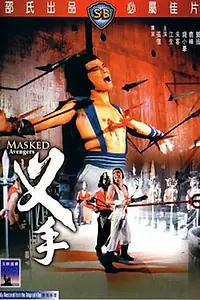 Постер к фильму «Мстители в масках (1981)»