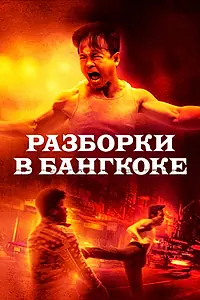 Главный постер фильма «Разборки в Бангкоке (2024)»