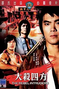 Главный постер фильма «Убийца армии (1980)»