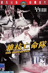 Главный постер фильма «Сорвиголовы (1979)»
