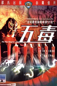 Постер к фильму «Пять злодеев (1978)»