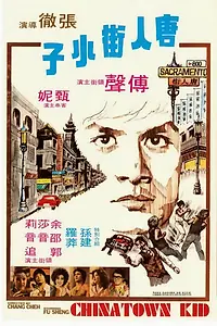 Постер к фильму «Парень из китайского квартала (1977)»
