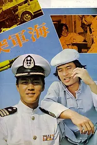 Главный постер фильма «Военно-морской коммандос (1977)»