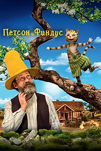 Постер к фильму «Петсон и Финдус. Маленький мучитель – большая дружба (2014)»