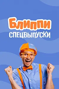 Постер к сериалу «Блиппи: спецвыпуски (2020)»