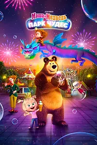Постер к мультфильму «Маша и Медведь: Парк чудес (2024)»