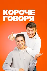 Постер к сериалу «Короче говоря (2016)»
