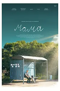 Постер к фильму «Мама (2024)»