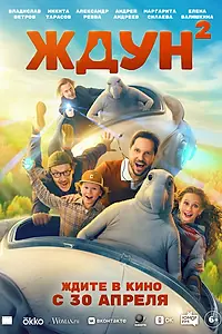 Постер к фильму «Ждун 2 (2026)»