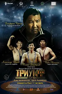 Постер к фильму «Триумф (2024)»