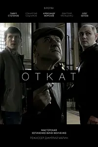 Постер к фильму «Откат (2024)»