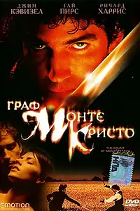 Главный постер фильма «Граф Монте-Кристо (2002)»