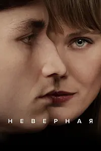 Постер к сериалу «Неверная (2024)»