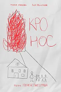 Постер к фильму «Кронос (2024)»