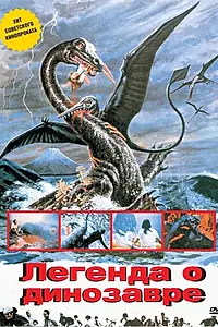 Главный постер фильма «Легенда о динозавре (1977)»