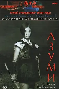 Постер к фильму «Адзуми (2003)»