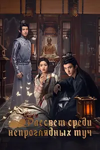 Постер к сериалу «Рассвет среди непроглядных туч (2024)»