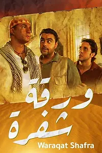 Постер к фильму «War2et Shafra (2008)»