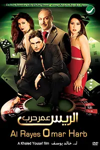 Постер к фильму «Босс Омар Харб (2008)»
