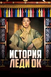 Главный постер сериала «История леди Ок (2024 - 2025)»