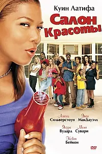 Главный постер фильма «Салон красоты (2005)»