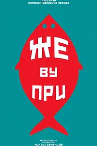 Постер к фильму «Же ву при (2024)»
