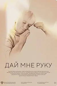 Постер к фильму «Дай мне руку (2024)»