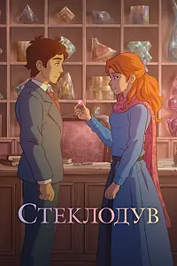 Постер к мультфильму «Стеклодув (2024)»