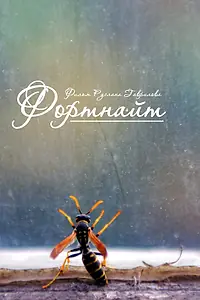 Постер к фильму «Фортнайт (2013)»