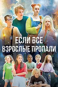 Постер к сериалу «Если все взрослые пропали (2024)»