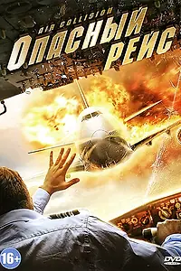 Главный постер фильма «Опасный рейс (2012)»