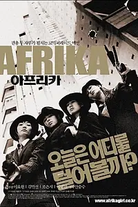 Постер к фильму «Африка (2002)»