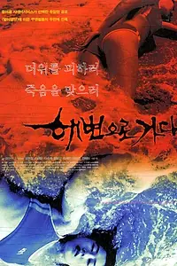 Постер к фильму «Кровавый пляж (2000)»