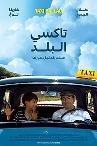 Главный постер фильма «Такси баллад (2011)»