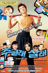 Постер к фильму «Жить или умереть (2003)»