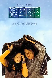 Главный постер фильма «Рождество в августе (1998)»