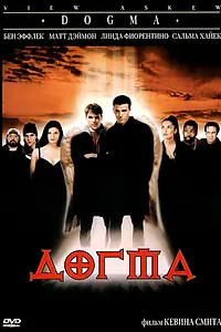 Постер к фильму «Догма (1999)»