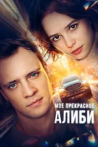 Постер к сериалу «Мое прекрасное алиби (2024)»