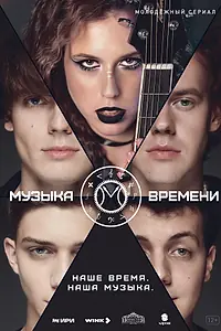 Главный постер сериала «Музыка времени (2024)»