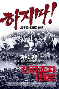 Постер к фильму «Акт о критическом положении 19 (2002)»